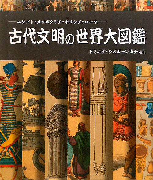 古代文明の世界大図鑑　エジプト・メソポタミア・ギリシア・ローマ　　（ＧＡＩＡ　ＢＯＯＫＳ）