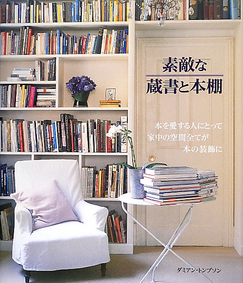 素敵な蔵書と本棚　　（ＧＡＩＡ　ＢＯＯＫＳ）
