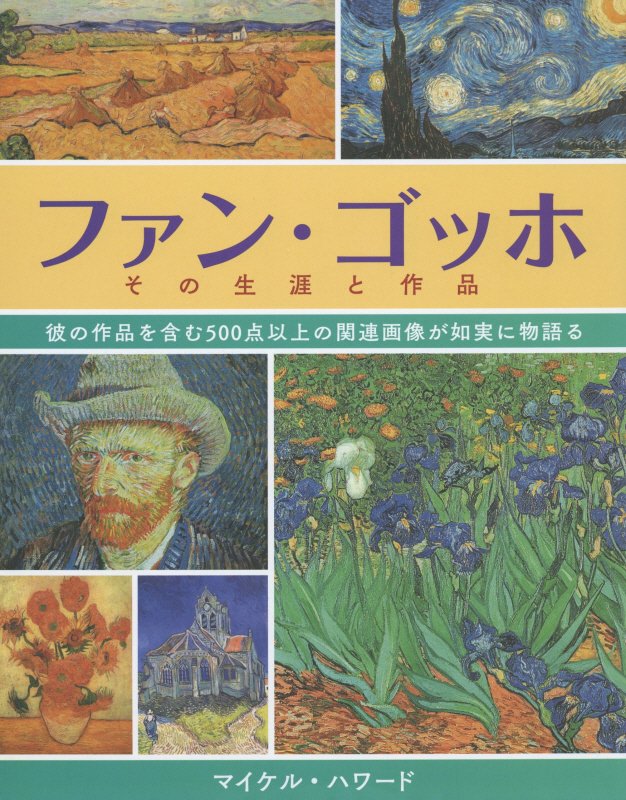 ファン・ゴッホその生涯と作品　彼の作品を含む５００点以上の関連画像が如実に物語る　