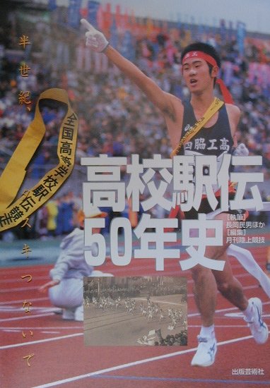 高校駅伝５０年史　半世紀、タスキつないで　
