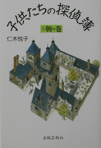 子供たちの探偵簿　１　朝の巻　　（子供たちの探偵簿）