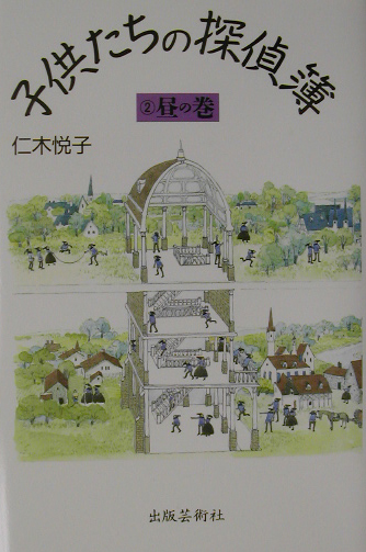 子供たちの探偵簿　２　昼の巻　　（子供たちの探偵簿）
