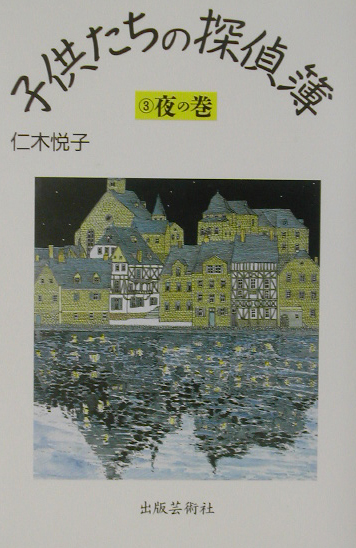 子供たちの探偵簿　３　夜の巻　　（子供たちの探偵簿）