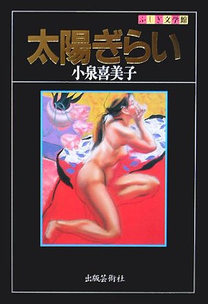 太陽ぎらい　　（ふしぎ文学館）