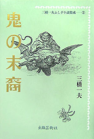 鬼の末裔　　（三橋一夫ふしぎ小説集成　２）