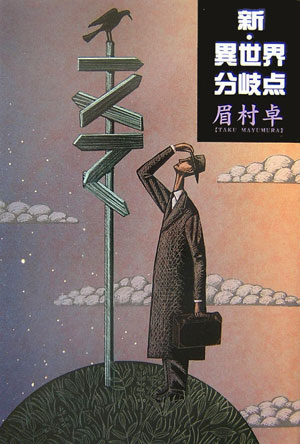 新・異世界分岐点　