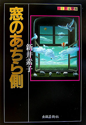窓のあちら側　　（ふしぎ文学館）