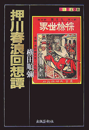 押川春浪回想譚　　（ふしぎ文学館）