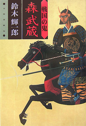 戦国の鬼　森武蔵　