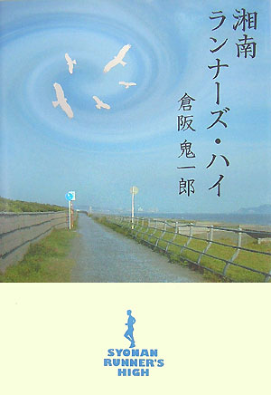 湘南ランナーズ・ハイ　