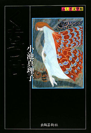 くちづけ　　（ふしぎ文学館）