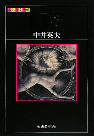 幻戯　　（ふしぎ文学館）