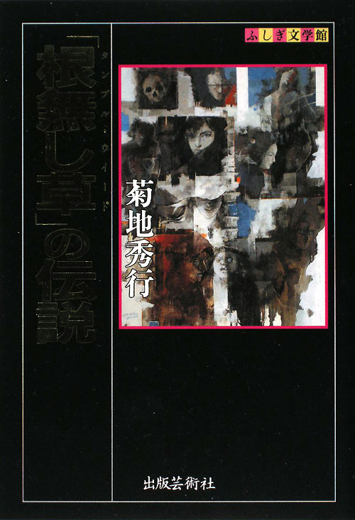 「根無し草」の伝説　　（ふしぎ文学館）