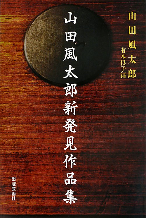 山田風太郎新発見作品集　