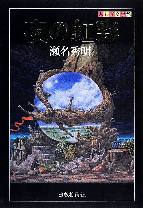 夜の虹彩　　（ふしぎ文学館）