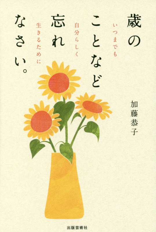 歳のことなど忘れなさい。　いつまでも自分らしく生きるために　