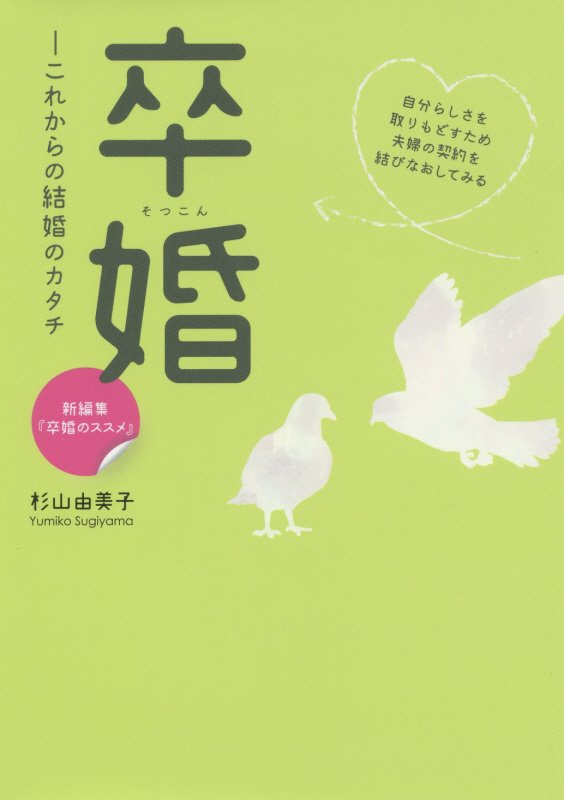卒婚　これからの結婚のカタチ　　（出版芸術ライブラリー）