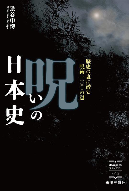 呪いの日本史　歴史の裏に潜む呪術一〇〇の謎　　（出版芸術ライブラリー）