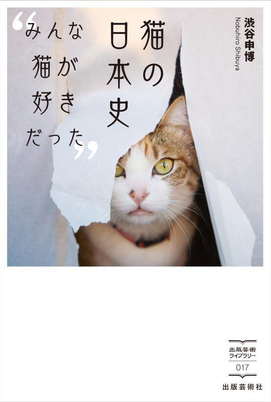 猫の日本史　みんな猫が好きだった　　（出版芸術ライブラリー）