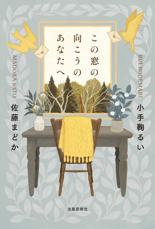 この窓の向こうのあなたへ　