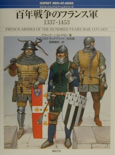 百年戦争のフランス軍　１３３７－１４５３　　（オスプレイ・メンアットアームズ・シリーズ）