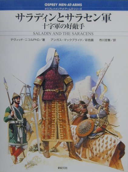 サラディンとサラセン軍　十字軍の好敵手　　（オスプレイ・メンアットアームズ・シリーズ）