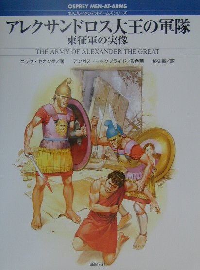アレクサンドロス大王の軍隊　東征軍の実像　　（オスプレイ・メンアットアームズ・シリーズ）