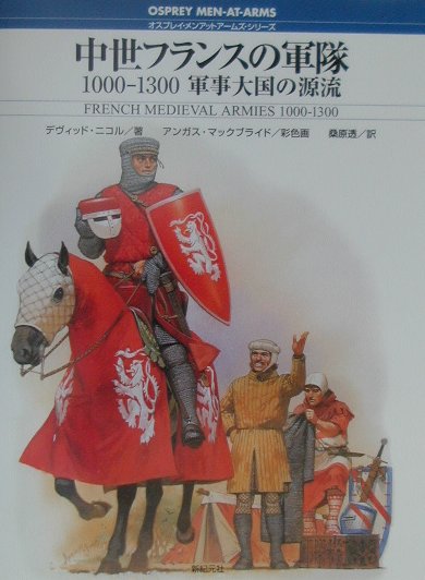 中世フランスの軍隊　１０００－１３００軍事大国の源流　　（オスプレイ・メンアットアームズ・シリーズ）
