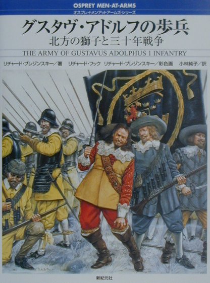 グスタヴ・アドルフの歩兵　北方の獅子と三十年戦争　　（オスプレイ・メンアットアームズ・シリーズ）