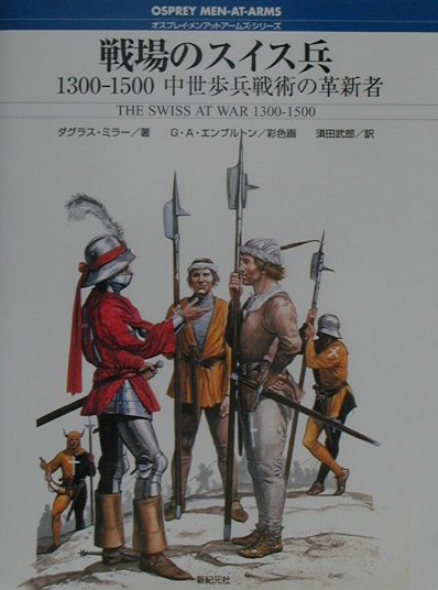 戦場のスイス兵　１３００－１５００中世歩兵戦術の革新者　　（オスプレイ・メンアットアームズ・シリーズ）