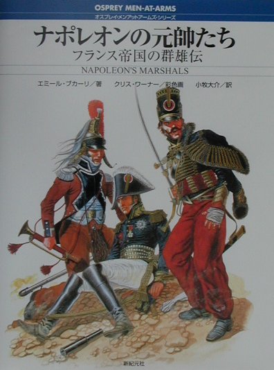 ナポレオンの元帥たち　フランス帝国の群雄伝　　（オスプレイ・メンアットアームズ・シリーズ）