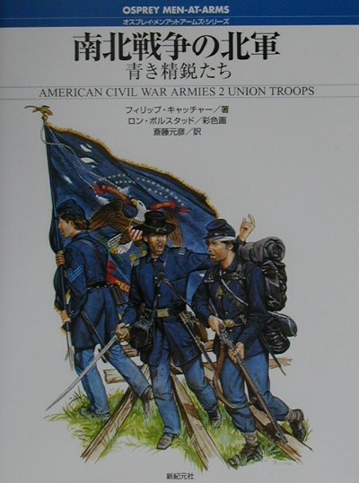 南北戦争の北軍　青き精鋭たち　　（オスプレイ・メンアットアームズ・シリーズ）