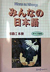 みんなの日本語　初級　１　本冊　