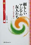 頼もしいアジアの友人たち　共生への道を探る　