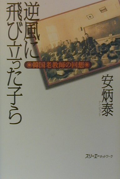逆風に飛び立った子ら　韓国老教師の回想　