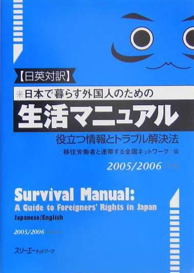 日本で暮らす外国人のための生活マニュアル　２００５／２００６年版　日英対訳　役立つ情報　　（日本で暮らす外国人のための生