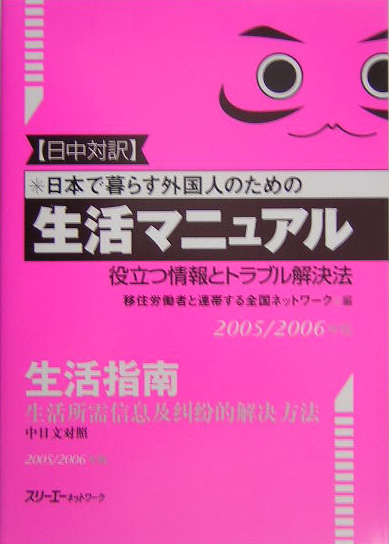 日本で暮らす外国人のための生活マニュアル　２００５／２００６年版　日中対訳　役立つ情報　　（日本で暮らす外国人のための生