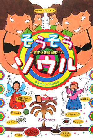 そうそうソウル　奔走迷走韓国旅行　　（クロスカルチャーライブラリー）