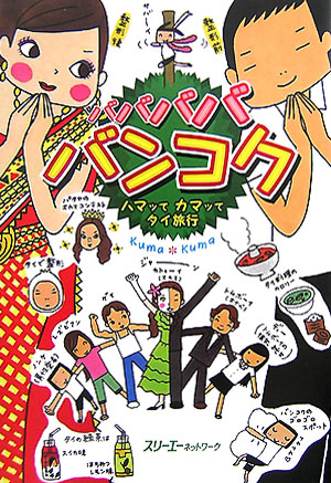 バババババンコク　ハマッてカマッてタイ旅行　　（クロスカルチャーライブラリー）