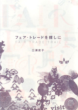 フェア・トレードを探しに　　（クロスカルチャーライブラリー）