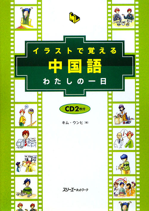 イラストで覚える中国語わたしの一日　　（マルチリンガルライブラリー）