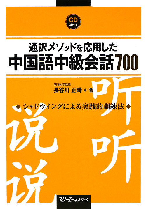 付録ＣＤ　通訳メソッドを応用した中国語中級会話７００　　（マルチリンガルライブラリー）