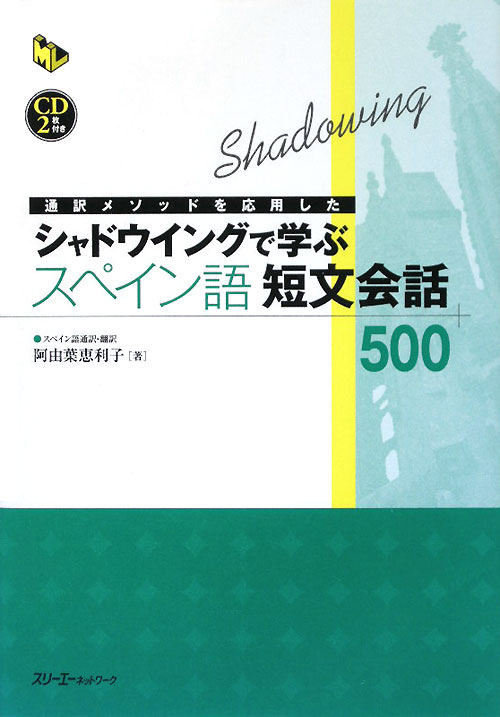 付録ＣＤ　シャドウイングで学ぶスペイン語短文会話５００　通訳メソッドを応用した　　（マルチリンガルライブラリー）