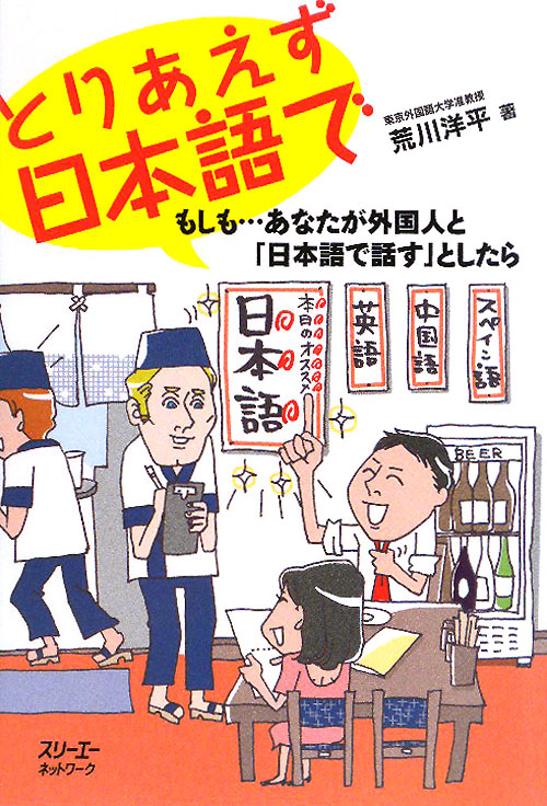 とりあえず日本語で　もしも…あなたが外国人と「日本語で話す」としたら　　（クロスカルチャーライブラリー）