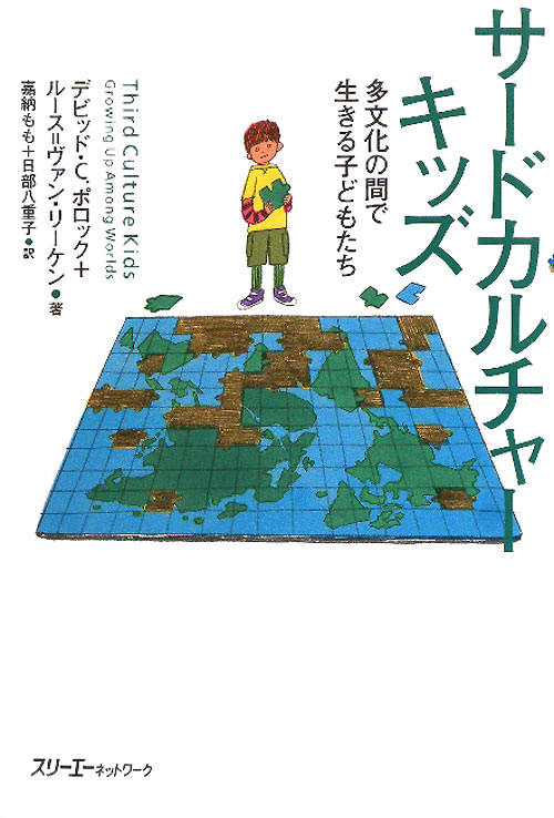サードカルチャーキッズ　多文化の間で生きる子どもたち　　（クロスカルチャーライブラリー）