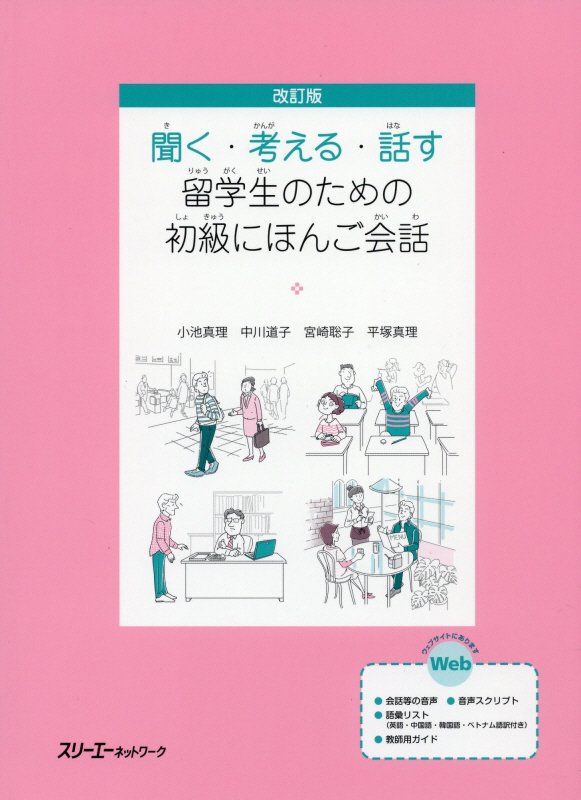 聞く・考える・話す留学生のための初級にほんご会話　　改訂版