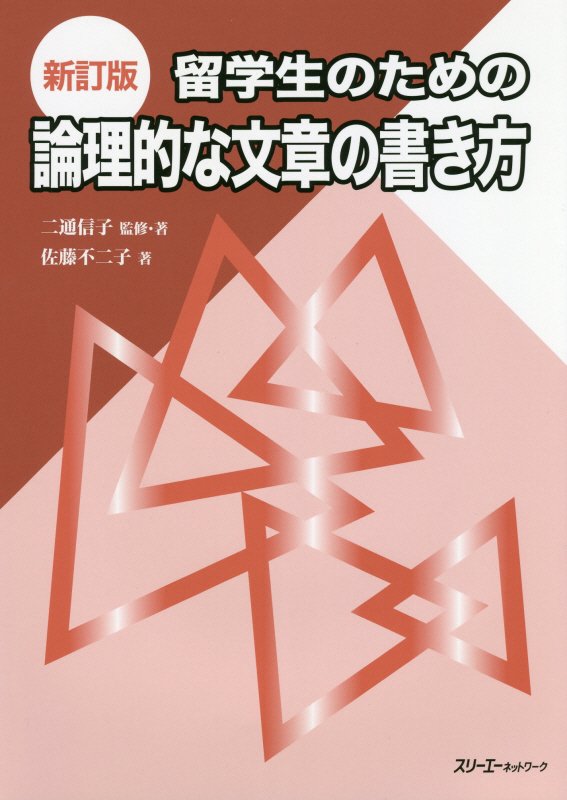 留学生のための論理的な文章の書き方　　新訂版