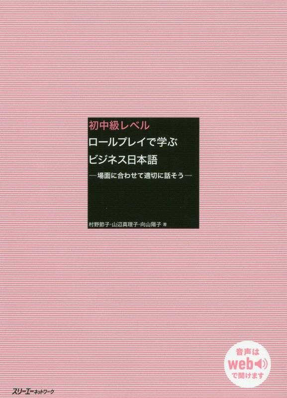 初中級レベルロールプレイで学ぶビジネス日本語　場面に合わせて適切に話そう　