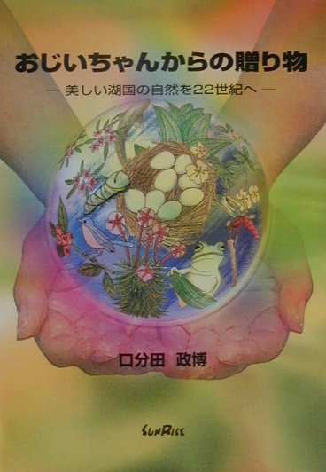 おじいちゃんからの贈り物　美しい湖国の自然を２２世紀へ　