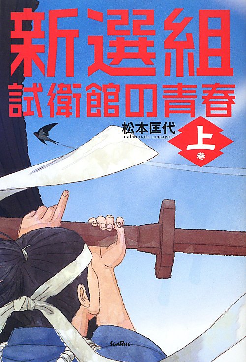 新選組　上巻　試衛館の青春　　（新選組）